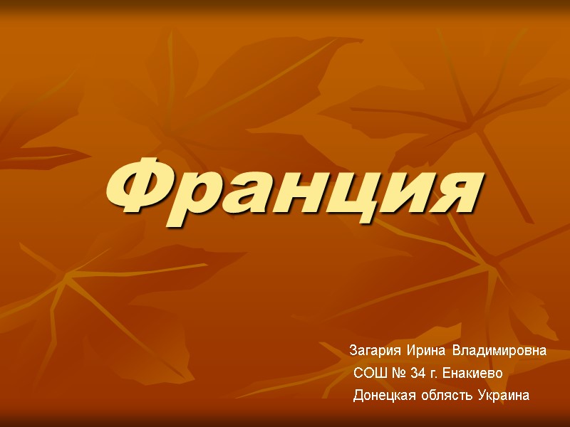 Франция Загария Ирина Владимировна   СОШ № 34 г. Енакиево  Донецкая облясть